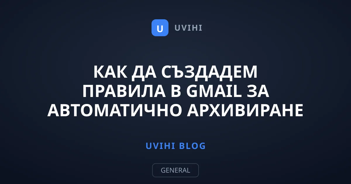 Как да създадем правила в Gmail за автоматично архивиране