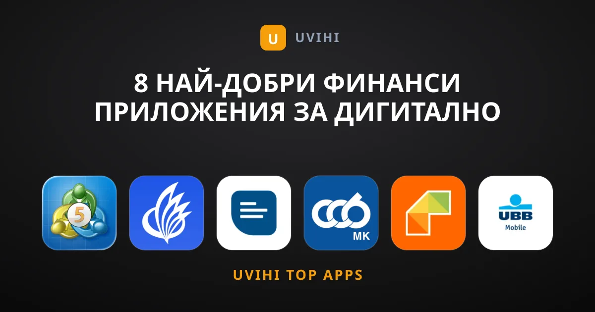 8 Най-Добри Финанси Приложения за Дигитално Инвестиране