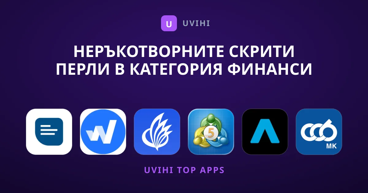 Неръкотворните Скрити Перли в Категория Финанси